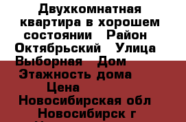 Двухкомнатная квартира в хорошем состоянии › Район ­ Октябрьский › Улица ­ Выборная › Дом ­ 123 › Этажность дома ­ 5 › Цена ­ 14 000 - Новосибирская обл., Новосибирск г. Недвижимость » Квартиры аренда   . Новосибирская обл.,Новосибирск г.